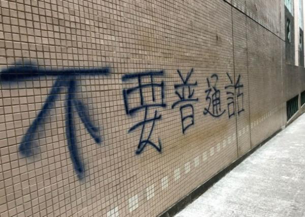 香港高校附近被喷抵制普通话口号 警方已列为