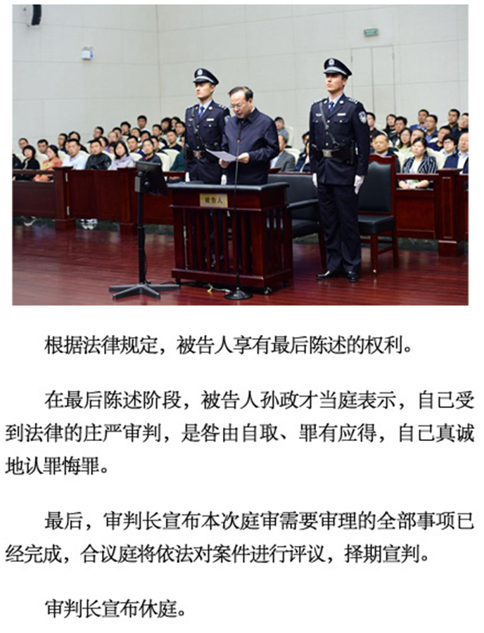 孙政才案一审:被告人表示真诚地认罪悔罪 将择期宣判