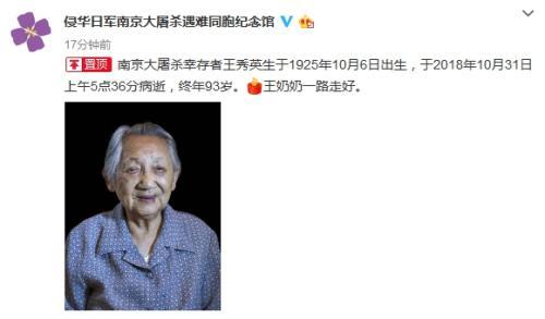 再一次送别南京大屠杀幸存者王秀英病逝终年93岁