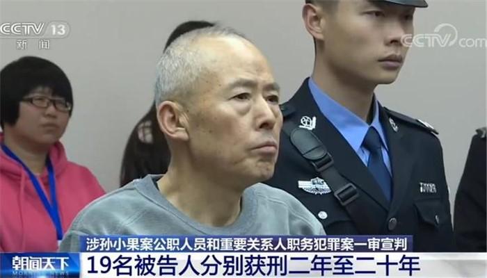 涉孙小果案公职人员和重要关系人职务犯罪案一审宣判