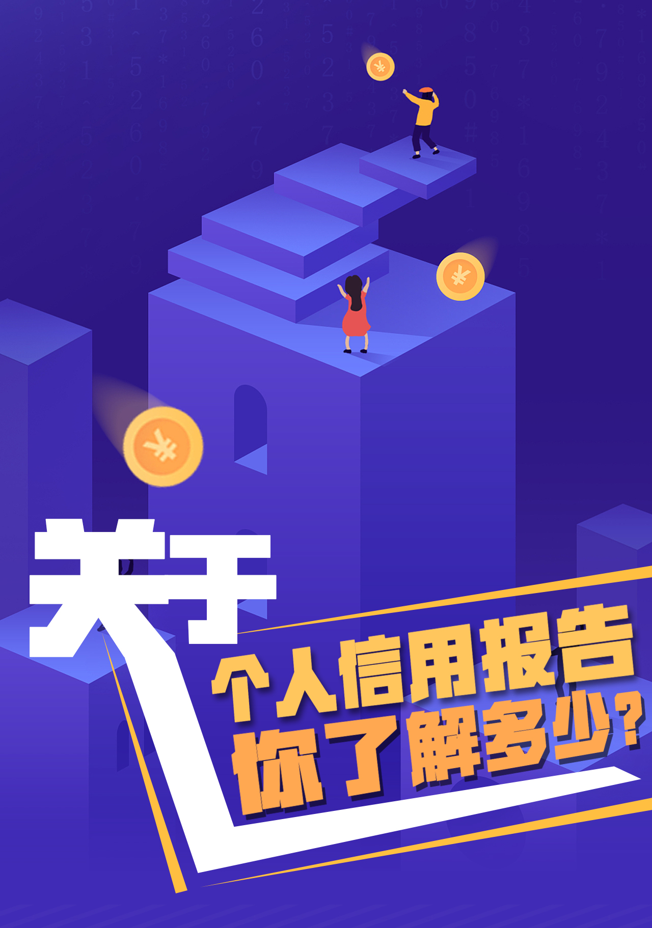 还款|关于个人信用报告，你了解多少？这张“经济身份证”请收好！