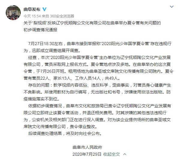 辽宁|山东曲阜回应女德班夏令营：终止活动 警方调查