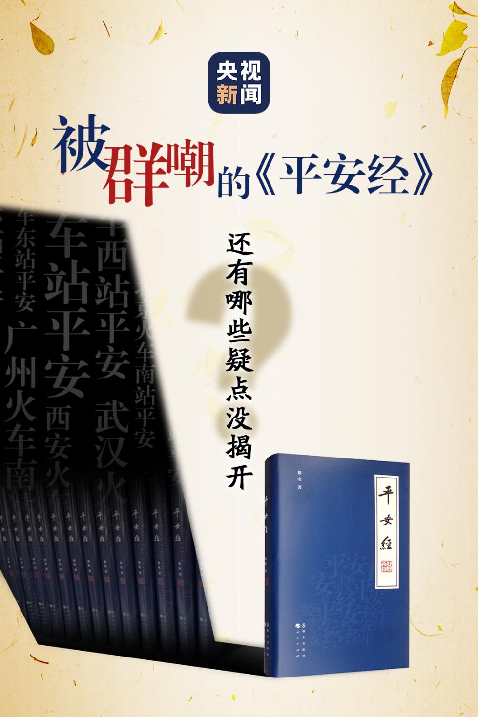 群嘲|被群嘲的《平安经》，还有哪些疑点没揭开？