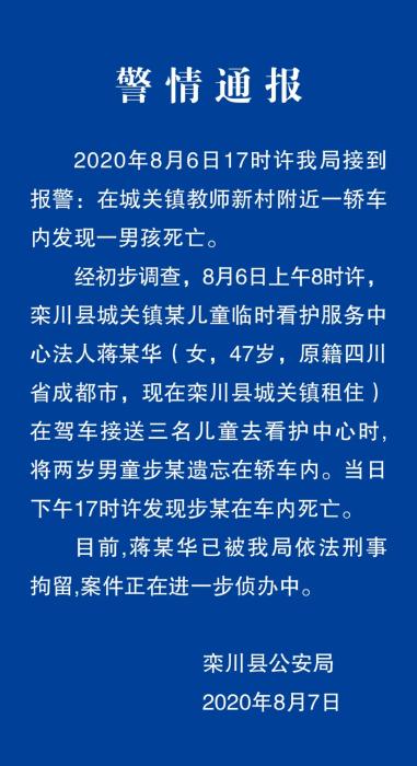 看护服务;警情通报|2岁男童被遗忘车内致死 涉事看护中心负责人被刑拘