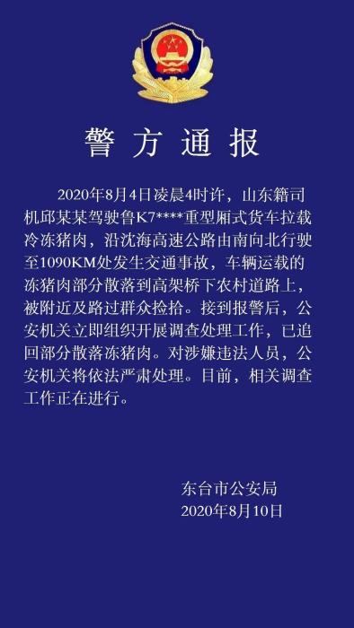 江苏盐城;公安机关|江苏盐城警方通报“车祸后猪肉遭哄抢”：将严肃处理