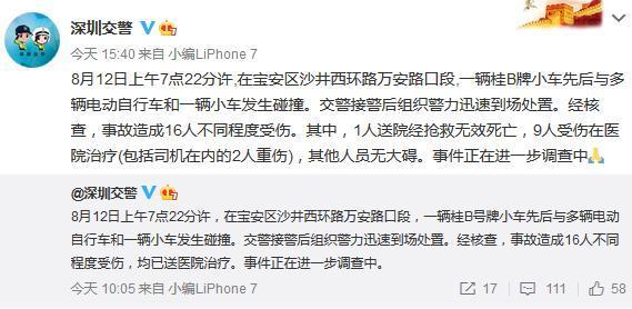 小轿车|深圳一小轿车连撞多车致16伤 其中1人抢救无效死亡
