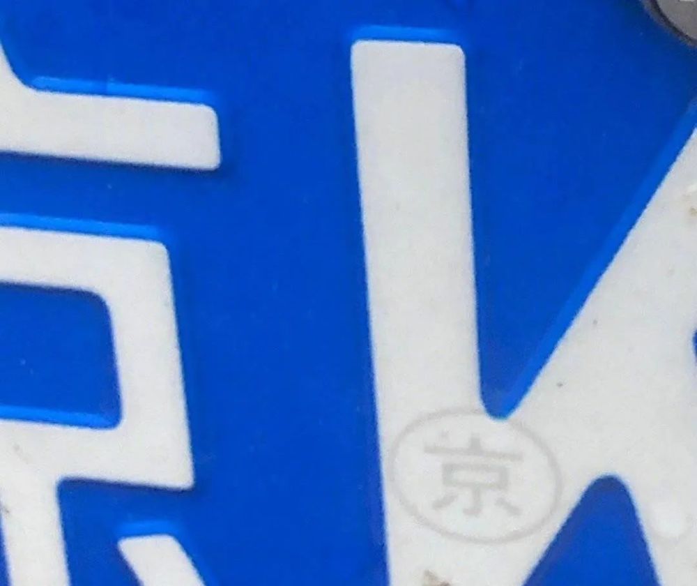 南京长江大桥|意外发现！车牌上有个小秘密，全国网友都激动了