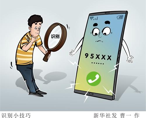 工信部|识别“95”号段 这些小技巧要掌握！
