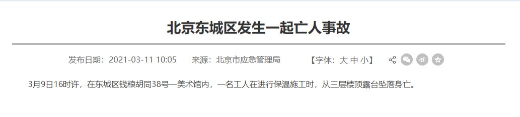 北京东城区发生伤亡事故：一工人施工时从三层楼顶露台坠落身亡