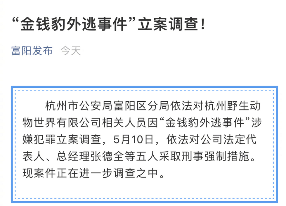 杭州野生动物世界有限公司相关人员因"金钱豹外逃事件"涉嫌犯罪立案