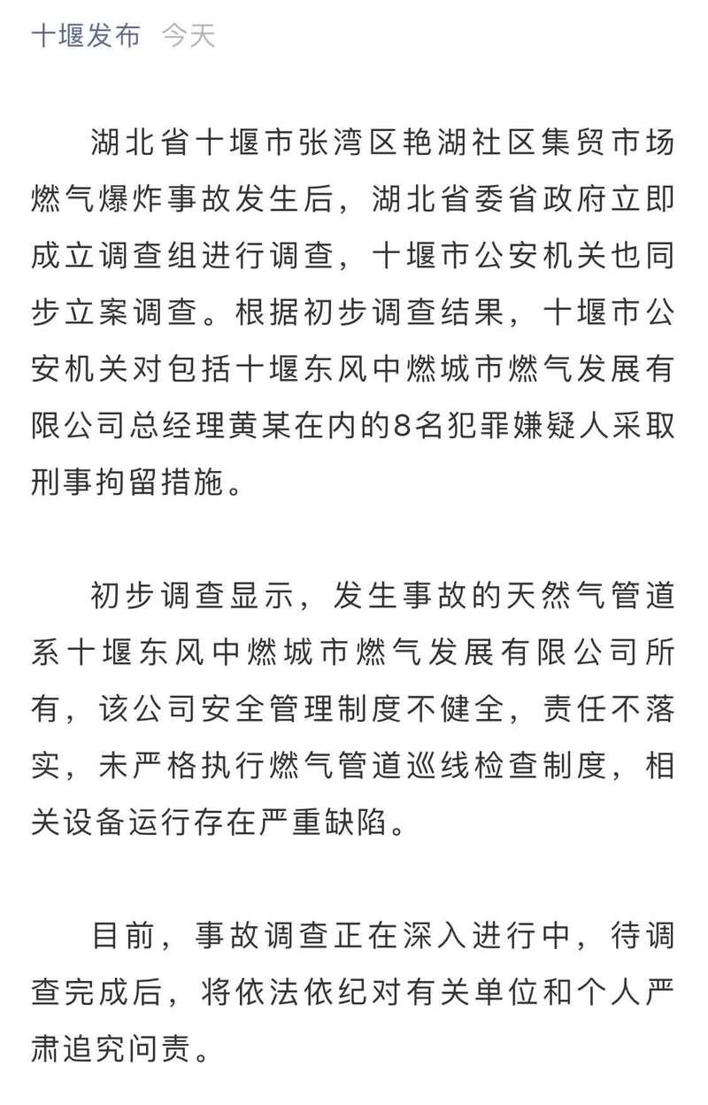 湖北十堰燃气爆炸事故8名犯罪嫌疑人被刑拘