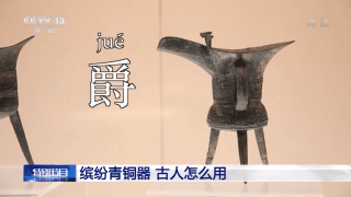 爵觚觥卣盉斝缤纷青铜器古人怎么用
