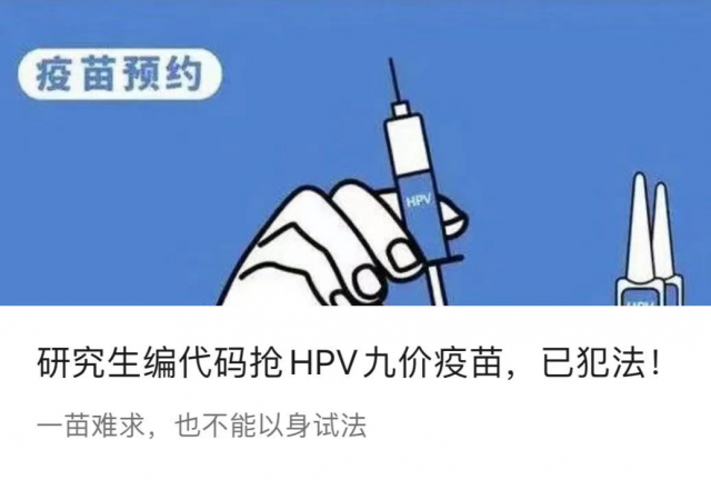 帮女友抢九价HPV疫苗，研究生发现“商机”！警方：犯法了