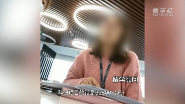 部分留学中介服务乱象调查：“背景提升”何以成为一门生意？