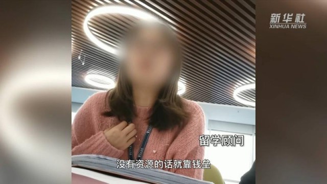 部分留学中介服务乱象调查：“背景提升”何以成为一门生意？