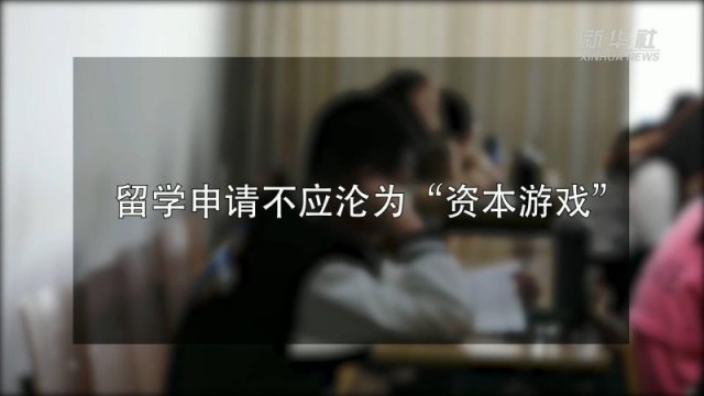 部分留学中介服务乱象调查：“背景提升”何以成为一门生意？