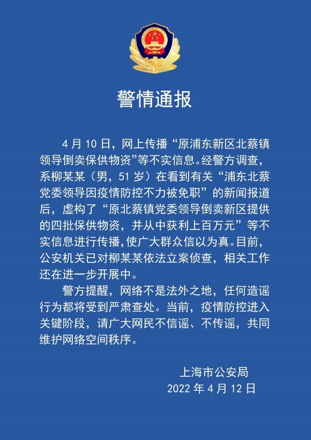 网传上海一领导倒卖保供物资信息不实 造谣者已被警方立案侦查