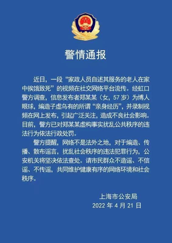 家政人员自述老人饿死视频系编造 发布者被上海警方行政处罚