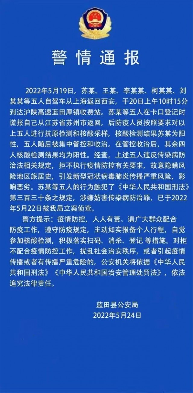五人自驾从上海返西安核酸均阳性 谎称从苏州返回被立案侦查