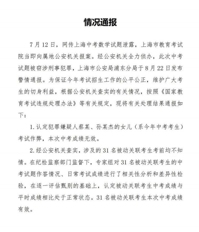 窃取中考试题犯罪嫌疑人被抓获！上海通报中考数学窃题事件处理情况