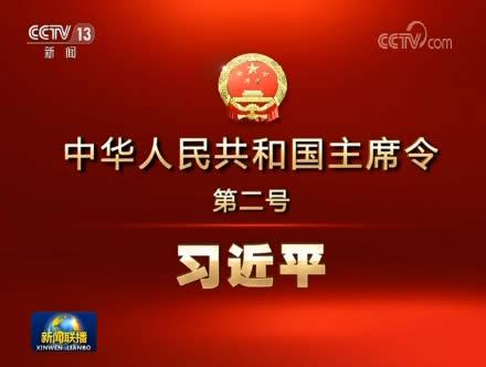 决定国务院其他组成人员 国家主席习近平签署主席令任命