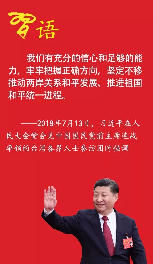习近平对两岸关系提出4个“坚定不移”