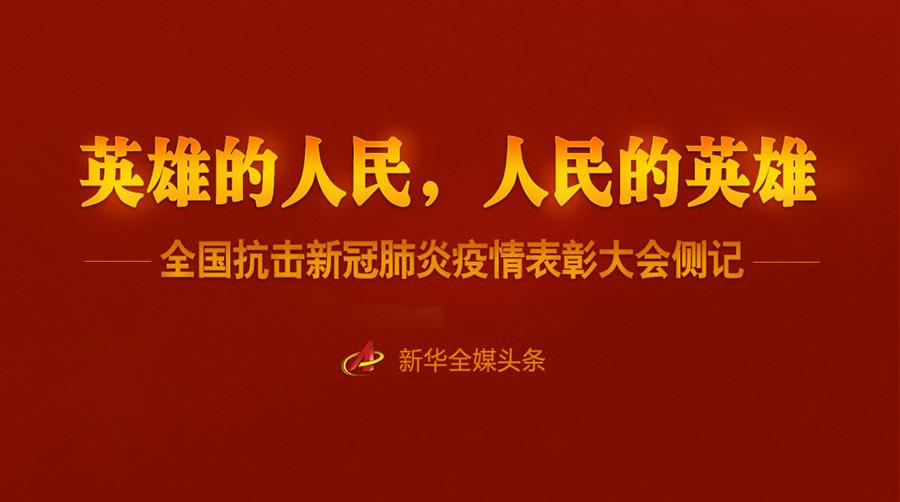 2020年9月8日,人民大会堂二层宴会厅内,华灯璀璨,气氛热烈.