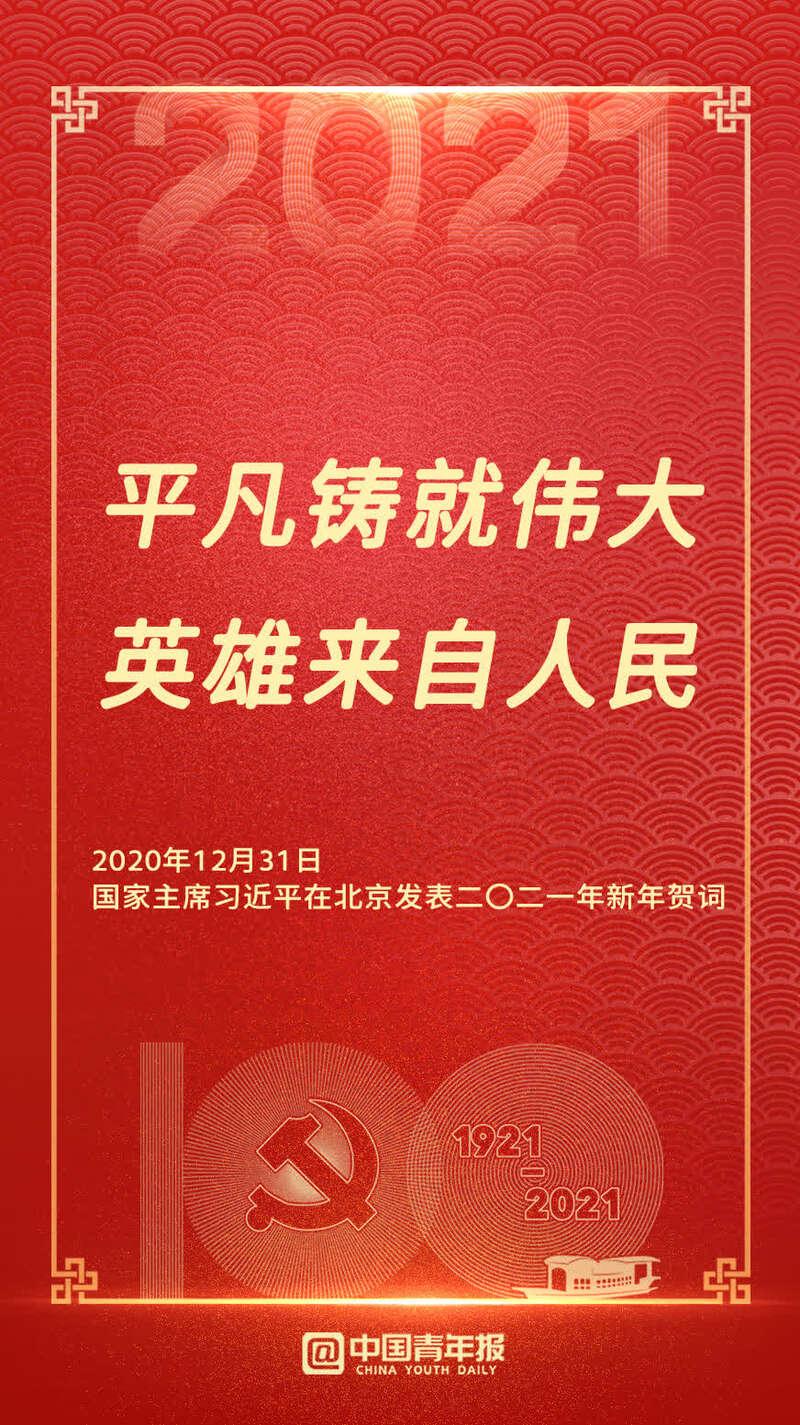 转存!国家主席习近平二〇二一年新年贺词金句