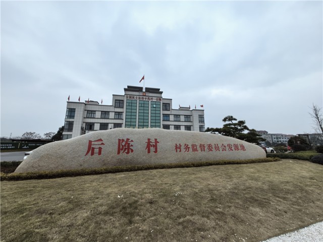 2024年2月27日,浙江省金华市武义县后陈村村委大楼。