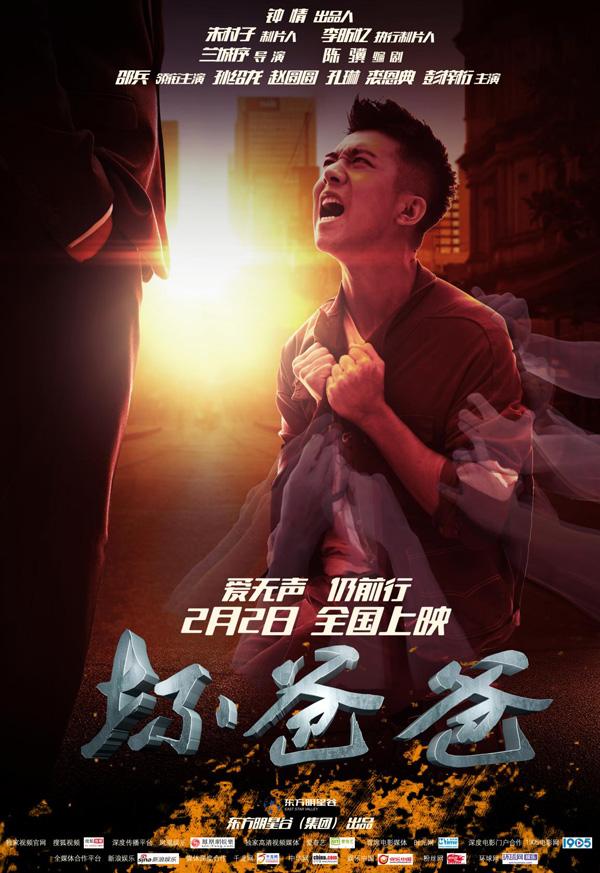 东方明星谷电影《坏爸爸》曝主海报 关注中国