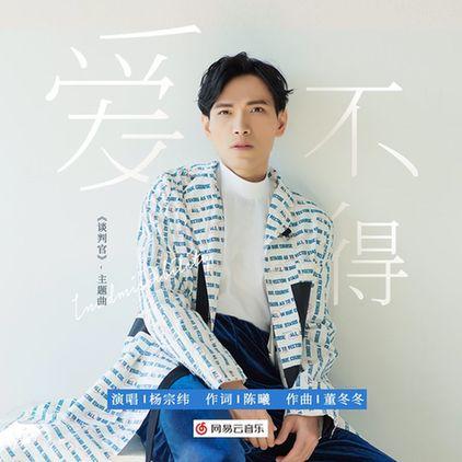 《谈判官》热播 杨宗纬献唱《爱不得》深情上