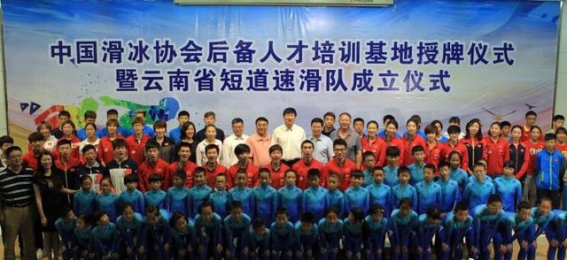 全面备战北京2022冬奥 云南省短道速滑队成立