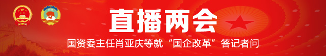 3月9日14：30国资委主任肖亚庆等就“国企改革”答记者问.jpg