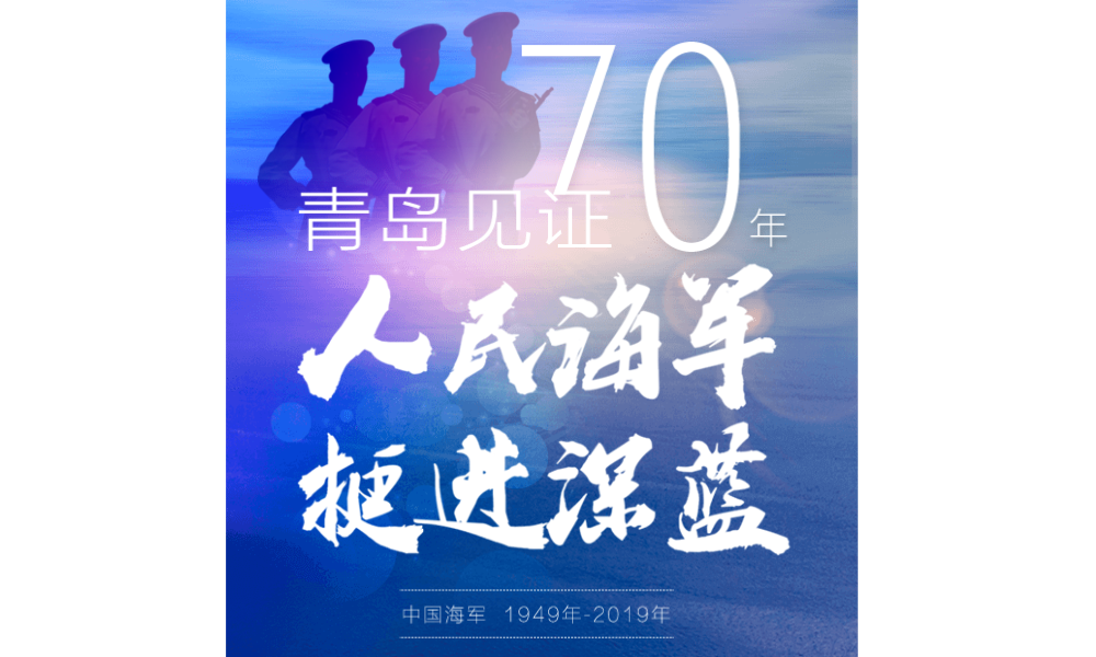 p6庆祝人民海军70年.png