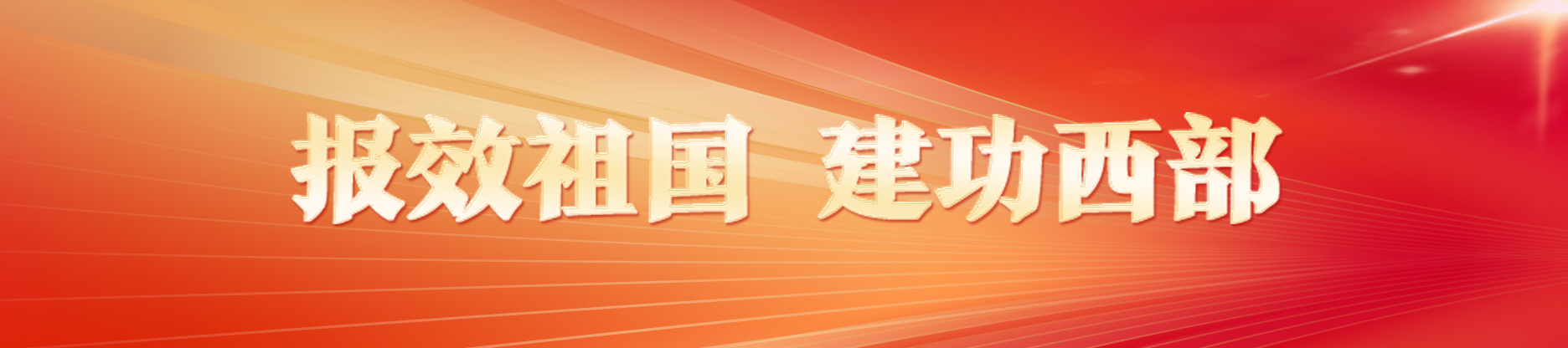 报效祖国 建功西部.jpg