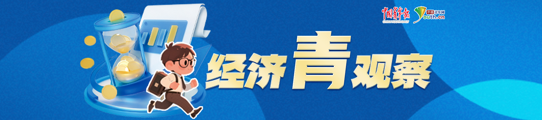 经济青观察.jpg