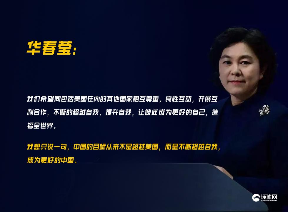 华春莹:中国的目标从来不是超越美国,而是要成为更好的中国