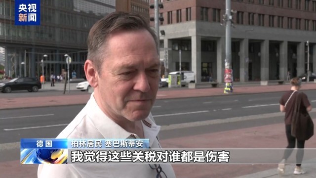 美“关税通牒”引众怒 欧盟民众:不能接受美国霸凌 欧盟应反制