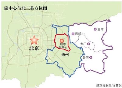 北京城市副中心与北三县统一行政区划?官方辟