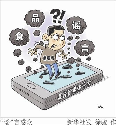 舌尖谣言屡辟屡传如何织密免疫网