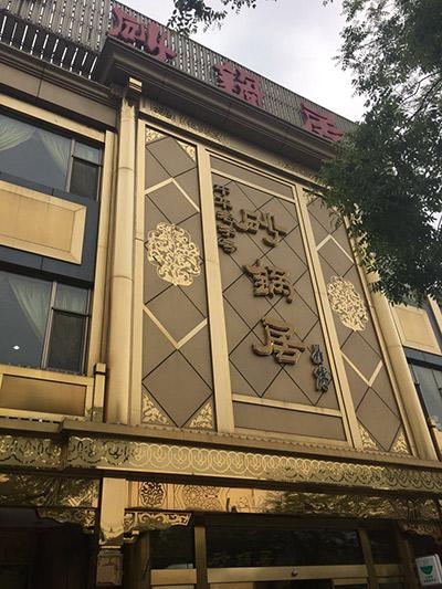 百年老号砂锅居拆违 前门西大街本周违建清零