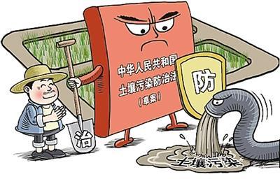 土壤污染防治法(草案)征求意见 明确资金和责任_新闻频道_中国青年网
