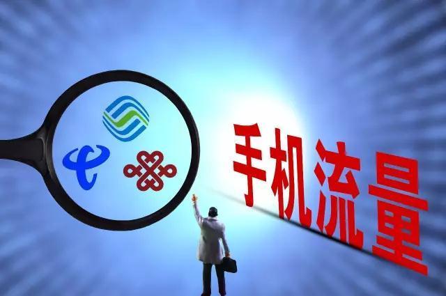 三大运营商提前一个月取消长途漫游费 账怎么