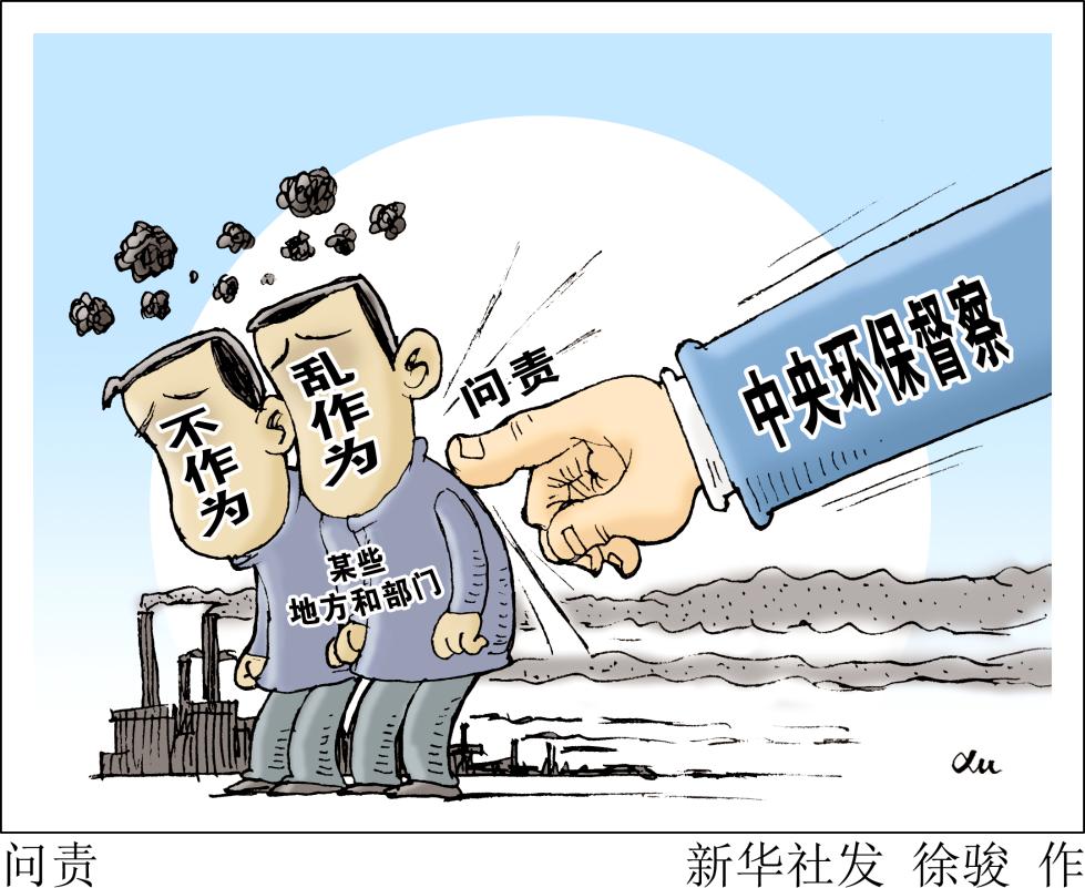 8省区千余人因环保问题被问责 含130名"厅官"