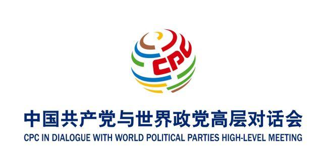 中国共产党邀请全球政党一起开大会!