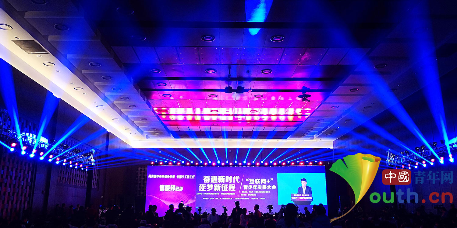 互联网+青少年大会开幕 让青少年为清朗网络空