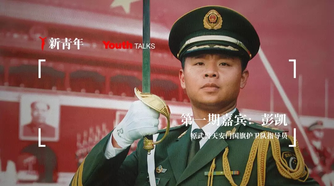 今天,我们以这种方式向他们致敬 | 新青年第1期 · 彭凯