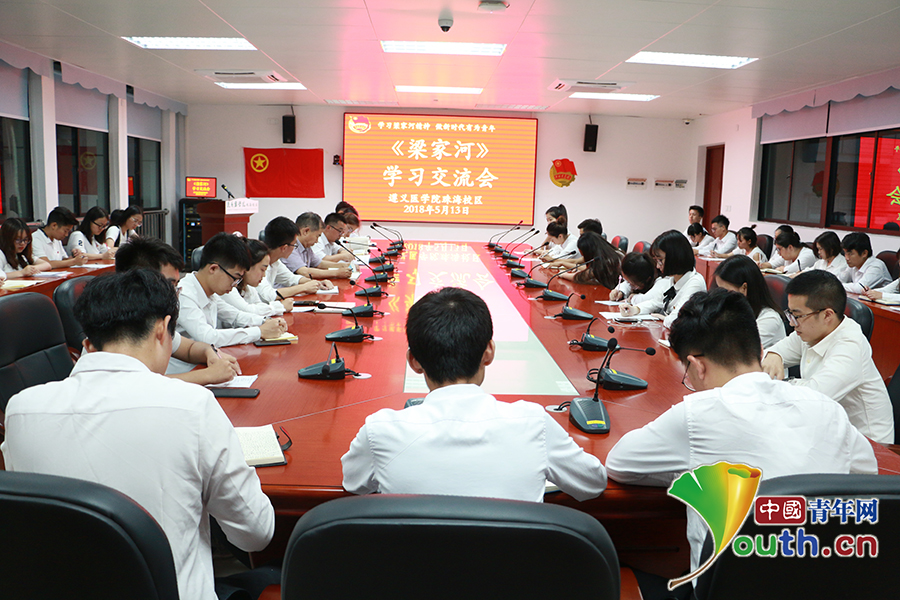 做新时代的追梦人 遵义医学院珠海校区举办《梁家河》学习会议