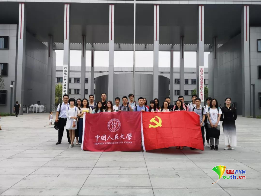 中国人民大学师生党建骨干赴雄安新区开展主题
