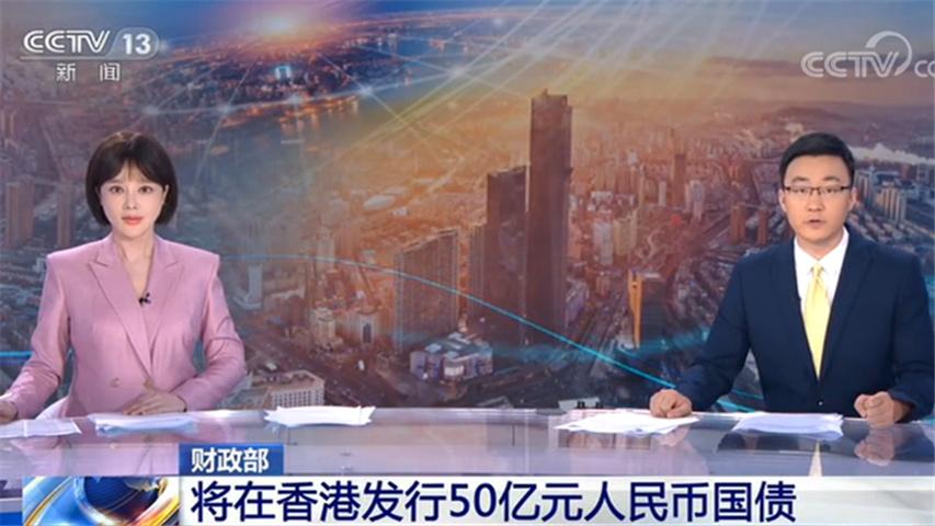 2020年財政部將在境外發行150億元人民幣國債